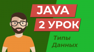 Java для начинающих / Типы данных / Урок 2