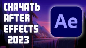 Adobe After Effects 2024 - БЕСПЛАТНО