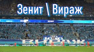 "Зенит - Вираж"
