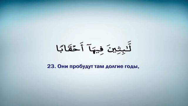 78 сура ан-Наба на арабском и русском языках . Сура Весть. Красивое чтение Корана. Сура амма