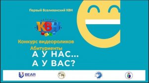 Первая Вселиванская игра КВН А у нас... А у вас