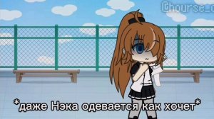 [?Вечный Сон|Жутка Новость|12(?) Серия|1Сезон|Gacha Life|...?]