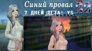 7 дней лета: Youth Sky (Небо Юности) #22 Синий провал: Концовка: Она выживет