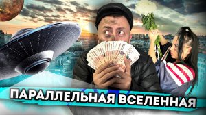 ПАРАЛЛЕЛЬНАЯ ВСЕЛЕННАЯ - От первого лица - Серия 1