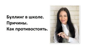 Буллинг в школе. Причины. Как противостоять.