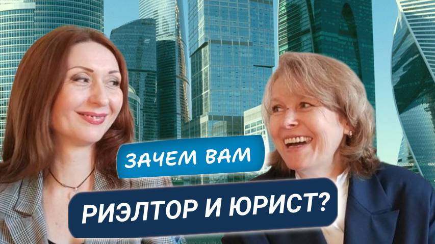 Как Вам поможет Риэлтор и Юрист при покупке и продаже недвижимости в Москве и Подмосковье?