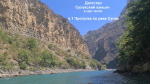 Сулакский каньон ч1