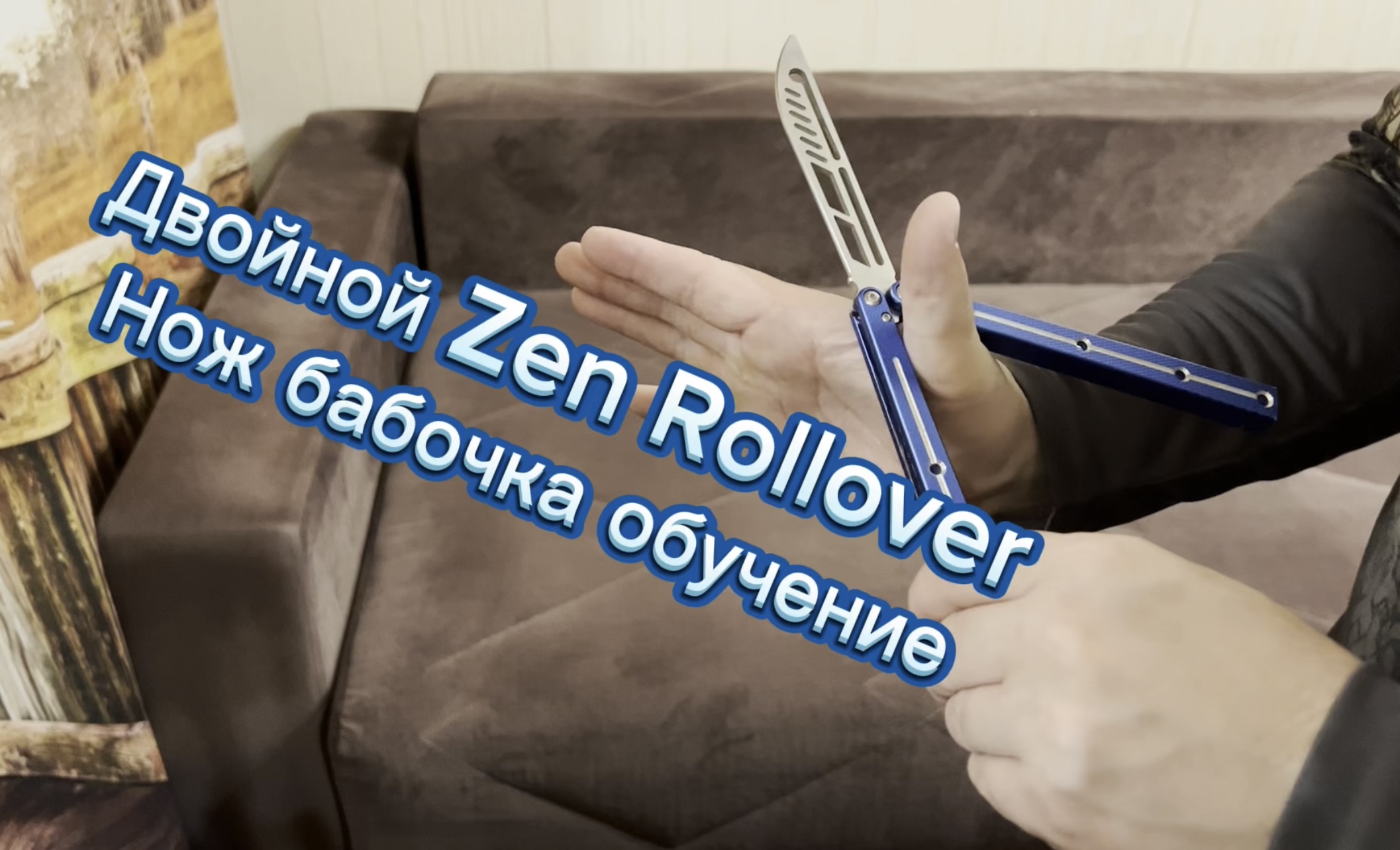 Двойной Zen Rollover Балисонг среднего уровня обучение ( Balisong tutorial )