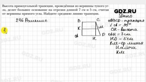 № 246 - Геометрия 8 класс Мерзляк