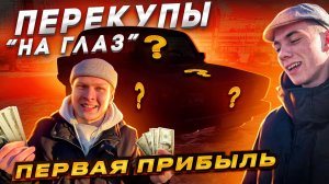 От Жигулей до BMW X5 | Мы теперь ПЕРЕКУПЫ!