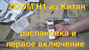 Портативный рекордер ZOOM H1 - первое впечатление