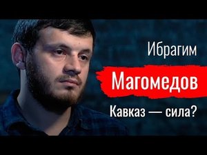Кавказ — сила Ибрагим Магомедов  // По-живому