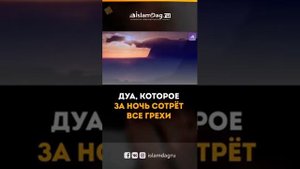 Дуа которые за ночь строят все грехи