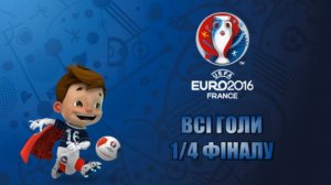 EURO-2016 ● ВСІ ГОЛИ 1/4 ФІНАЛУ ● Highlights