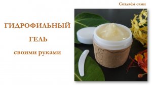 ГИДРОФИЛЬНЫЙ ГЕЛЬ для умывания без полисорбата своими руками | Мастер-класс | Hydrophilic gel