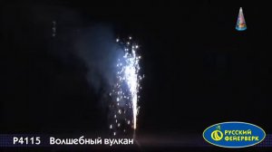 Волшебный вулкан P4115