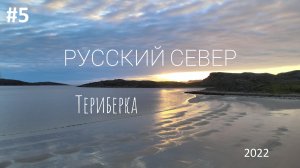 #5. Русский Север. Териберка