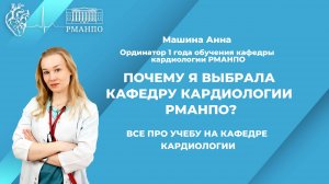 ПОЧЕМУ Я ВЫБРАЛА КАФЕДРУ КАРДИОЛОГИИ РМАНПО? ВСЕ ПРО УЧЕБУ НА КАФЕДРЕ