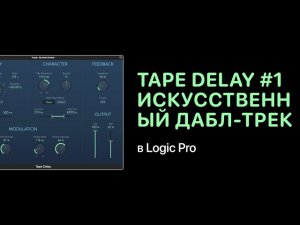 Tape Delay #1. Искусственный дабл-трек в Logic Pro [Logic Pro Help]