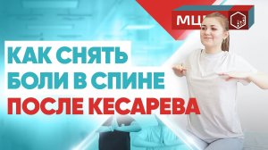 Восстановление после кесарева. Упражнения от боли в спине. Курсы массажа. Обучение ЛФК