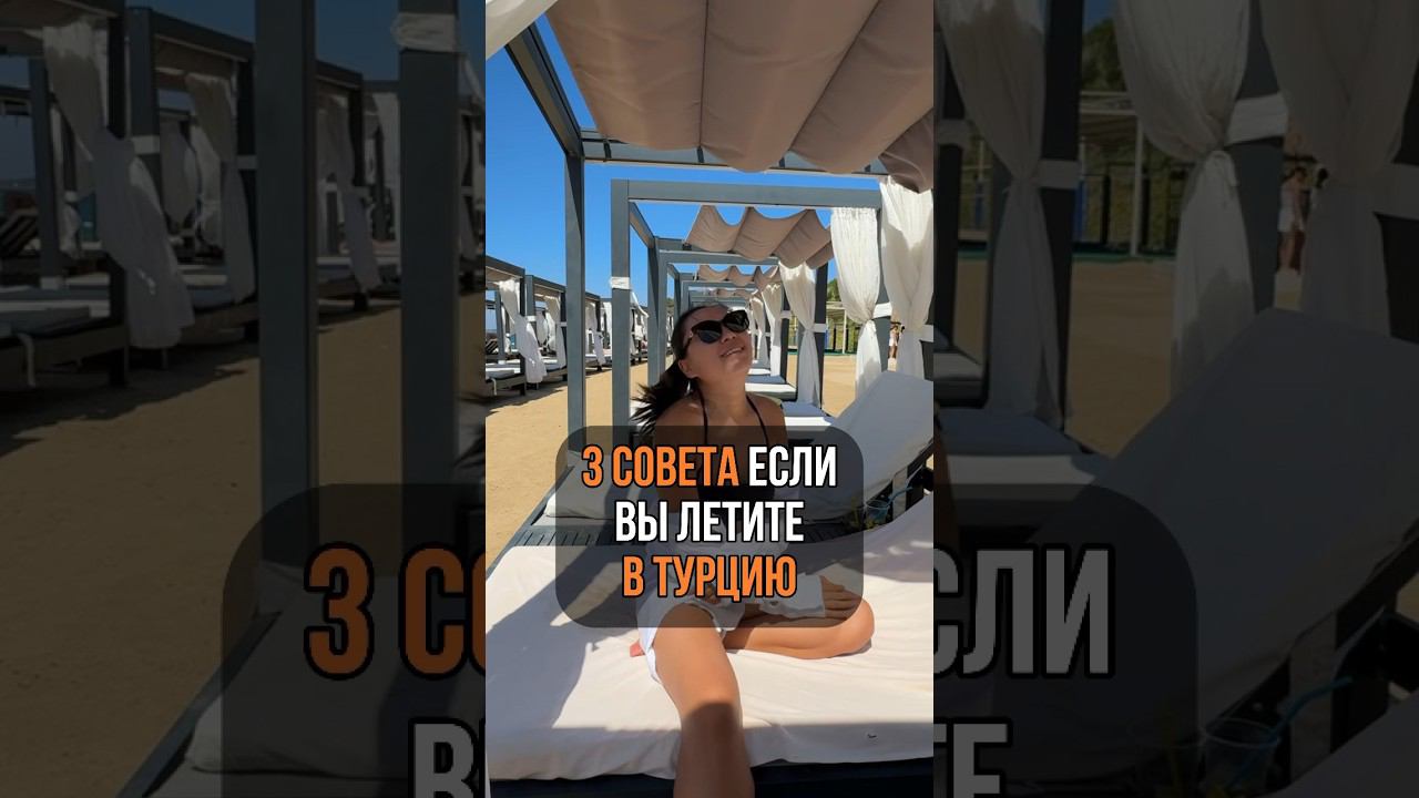 ЧТО ВАЖНО В ТУРЦИИ? #блог #влог #отдыхтурция #vlog #турцияотдых #trip #путешествия #турция #отпуск