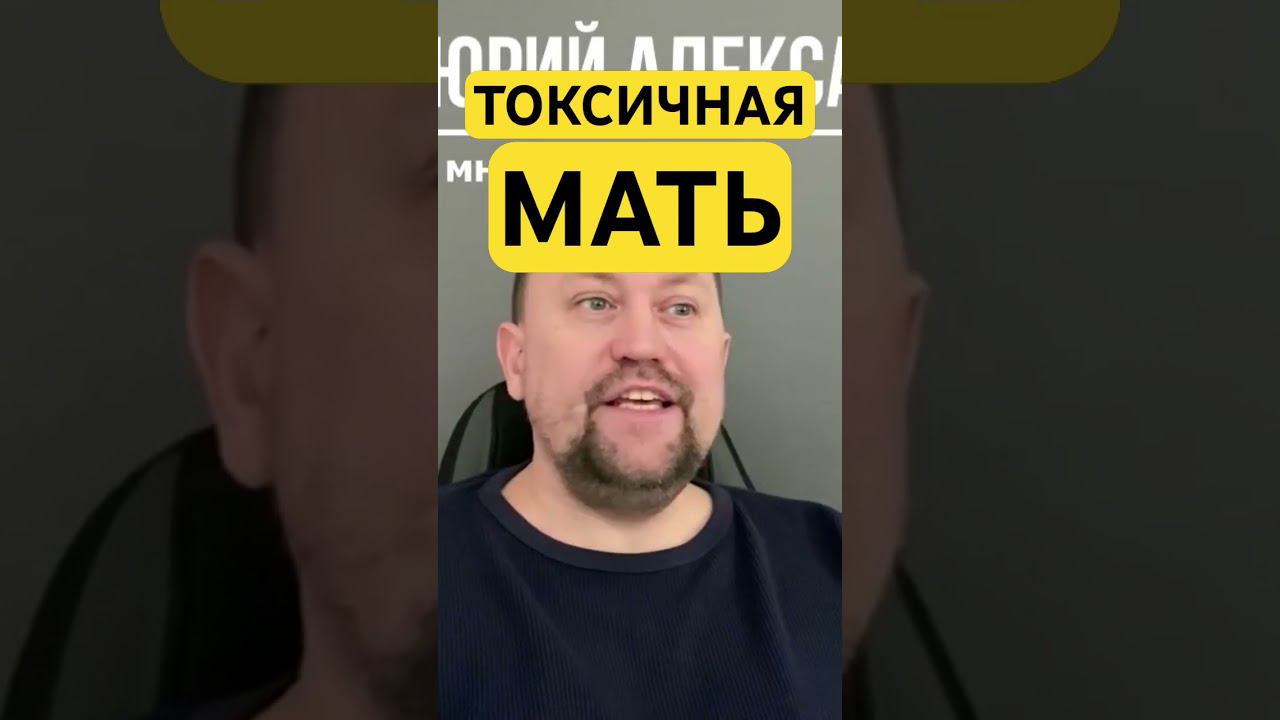 Токсичная мать и причины невроза #токсичнаямать #гтр #окр #навязчивыемысли #невроз￼