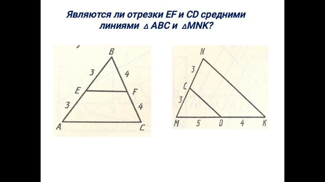 Средняя линия треугольника. Геометрия 8 класс смотреть онлайн