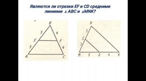 Средняя линия треугольника. Геометрия 8 класс