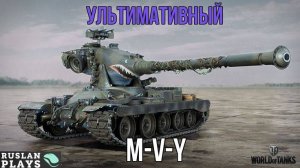 СКОРО НЕРФ 🔥M-V-Y