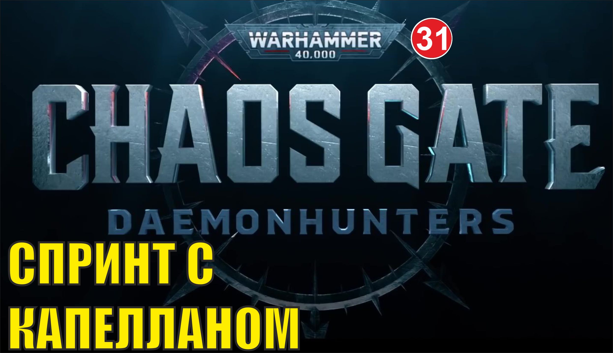 Warhammer 40,000:Chaos Gate Daemonhunters - Спринт с капелланом