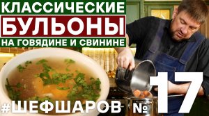 МЯСНОЙ БУЛЬОН. БУЛЬОН ИЗ ГОВЯДИНЫ. БУЛЬОН ИЗ СВИНИНЫ. ИДЕАЛЬНЫЙ БУЛЬОН ДЛЯ СУПА #шефшаров #500супов