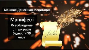 Манифест - Освобождение От программ Бедности 3D мира. Мощная денежная медитация.
