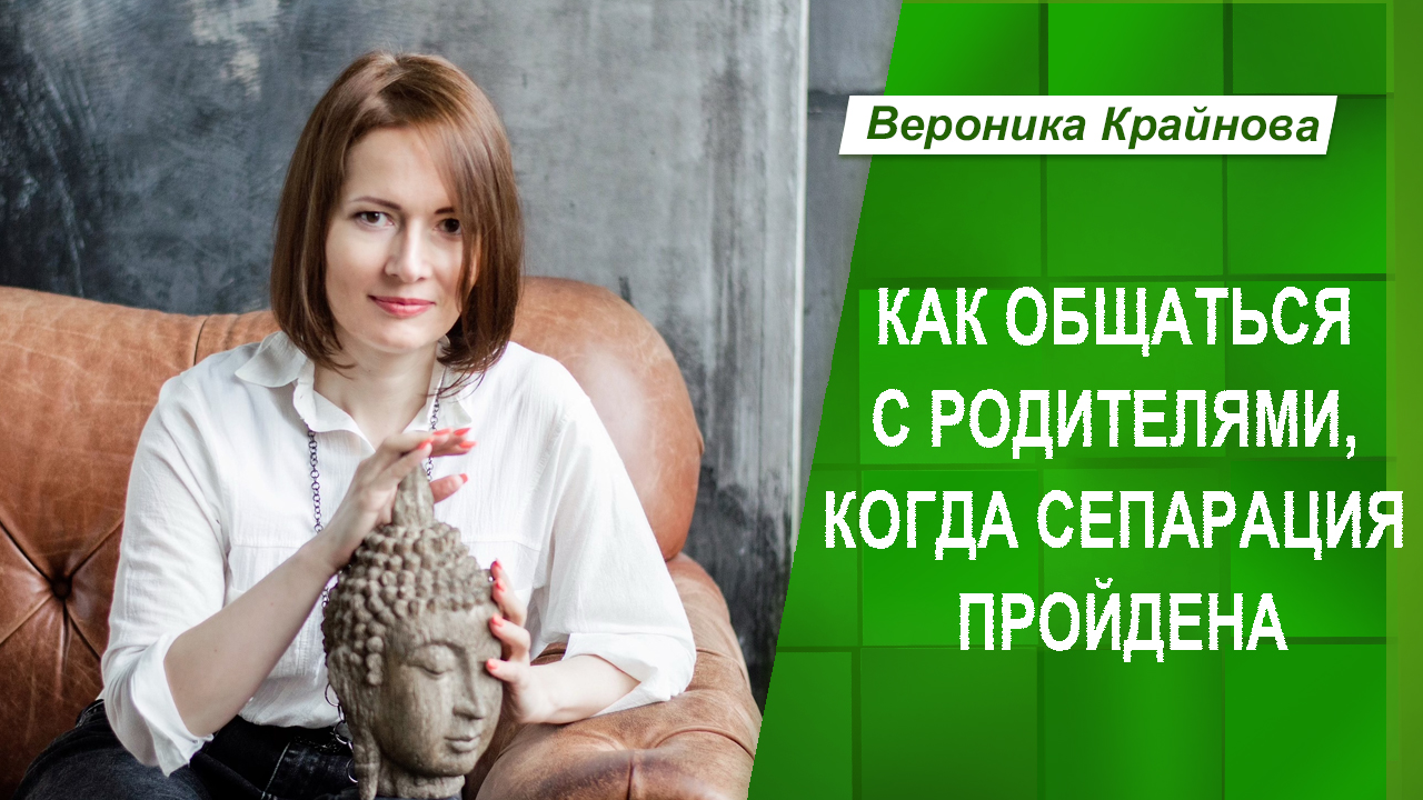 Как общаться с родителями, когда сепарация пройдена | Вероника Крайнова