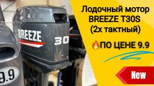 Лодочный мотор BREEZE T30S 2х тактный