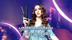 ИДЕАЛЬНЫЕ ЛОКОНЫ УТЮЖКОМ ЗА 10 МИНУТ ?