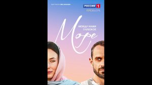 Между нами глубокое море Русский трейлер мини сериала