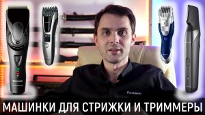 Машинки для стрижки и триммеры Panasonic