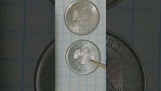 1 рубль 2015 года.