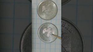 1 рубль 2015 года.