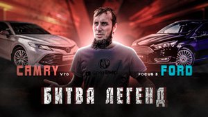 Форд Фокус 3 Против Камри 70 Кто Кого?