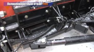 Полноповоротный отвал Flex завод КДМ