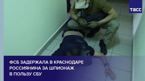 ФСБ задержала в Краснодаре россиянина за шпионаж в пользу СБУ #shorts