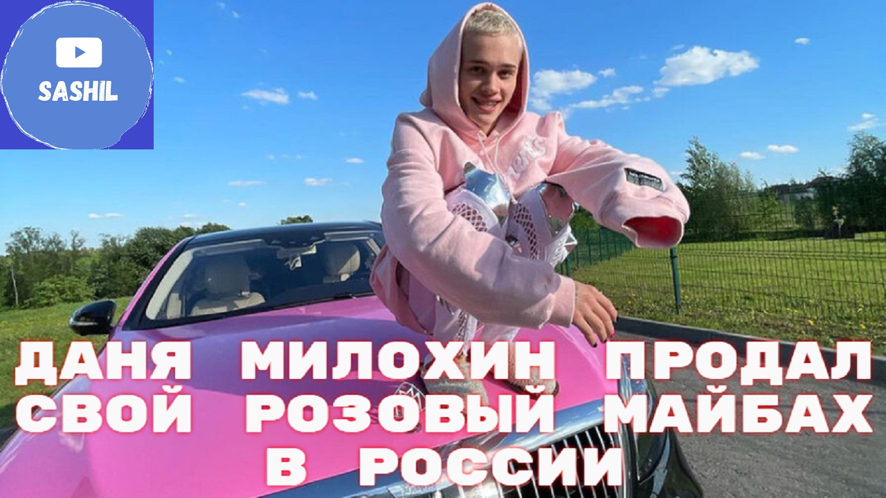 Даня Милохин Майбах