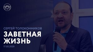 17.05.2020 "Заветная жизнь" Сергей Толоконников
