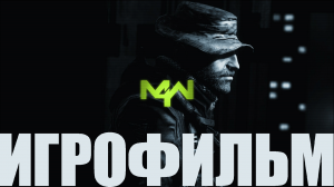 Call of Duty: Modern Warfare Remastered➤Игрофильм