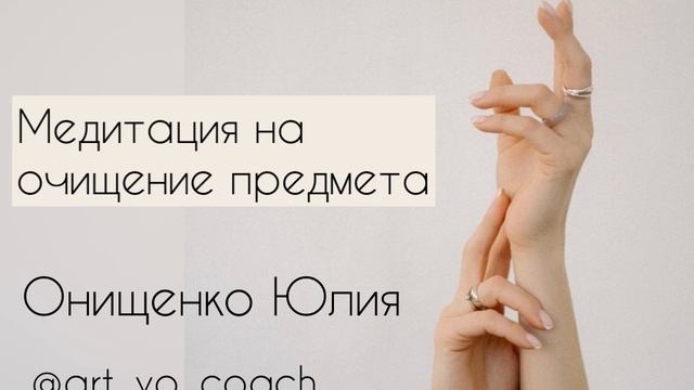 Очищение предмета. Трансформационная практика. Сила РЭЙКИ
