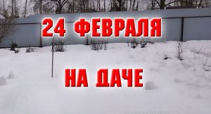 24 февраля 2022 г. НА ДАЧЕ.mp4