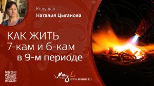 Как жить 7-кам и 6-кам в 9 периоде