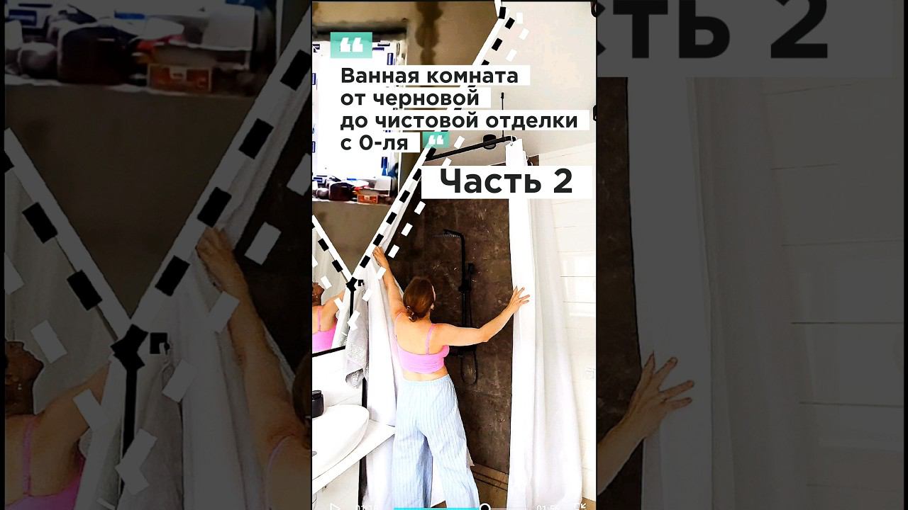 Ванная комната от черновой до чистовой отделки. Часть 2 #стройка  #своимируками #ванная смотреть онлайн