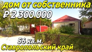 Продается дом 56 кв.м. за 2 300 000 рублей тел. 8 918 453 14 88 Ставропольский край Левокумский р-н